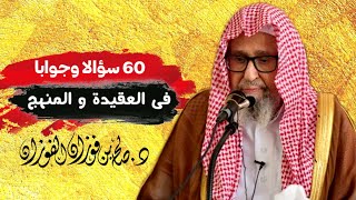 60 سؤال و جواب في العقيدة و المنهج | الشيخ صالح الفوزان
