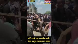 ओडिशा में GRP कांस्टेबल की मौत, कानून-व्यवस्था पर सवाल 🚨