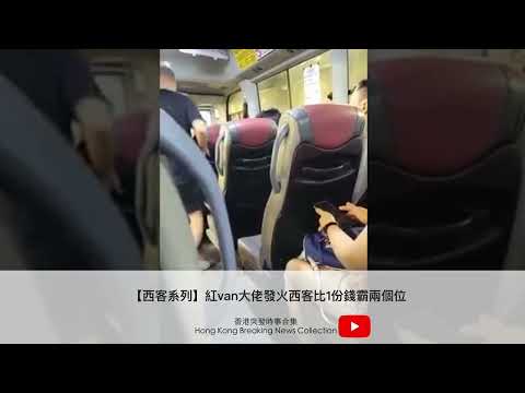 【西客系列】紅van大佬發火西客比1份錢霸兩個位 | 香港突發時事合集 Hong Kong Breaking News Collection #shorts