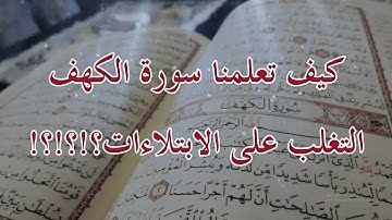ثلاثة ألطاف إلهية خفية في سورة الكهف تعلمنا التغلب على الابتلاءات