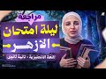 مراجعة ليلة الامتحان تانية ثانوي أزهر انجليزي تانية ثانوي أزهر ترم تاني 2026 شيماء فرغلي
