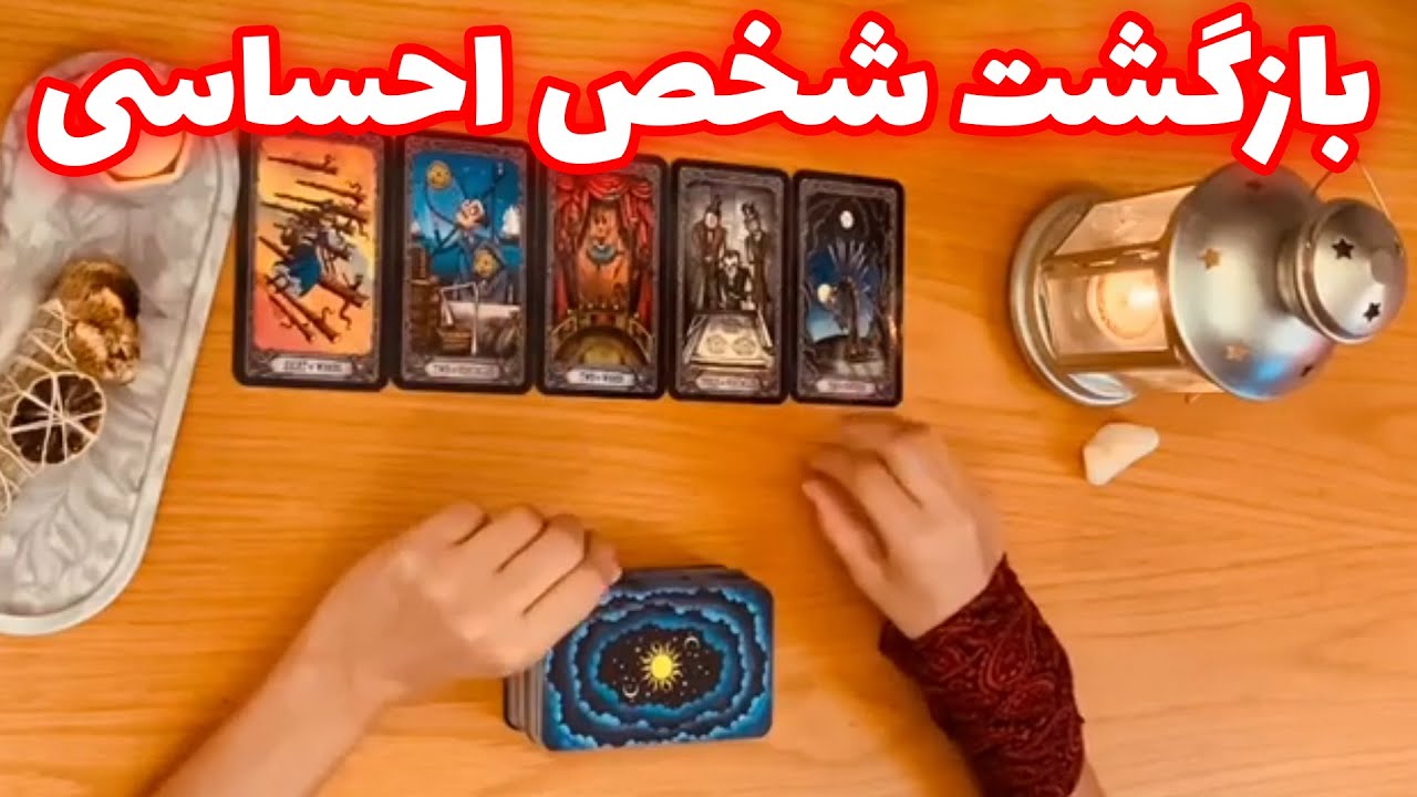 فال تاروت شازی - آیا شخص مقابل بازگشت داره؟