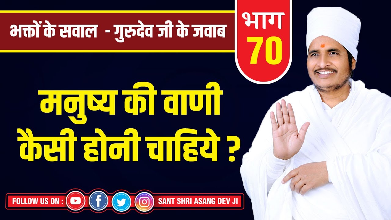 मनुष्य की वाणी कैसी होनी चाहिये ? !! सुखद सत्संग !! By Sant Shri Asang Dev Ji Video