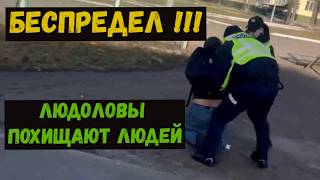 🟠ЛЮДОЛОВЫ ПЛЮЮТ на ЗАКОН🟠 ПОХИЩАЮТ ВСЕХ