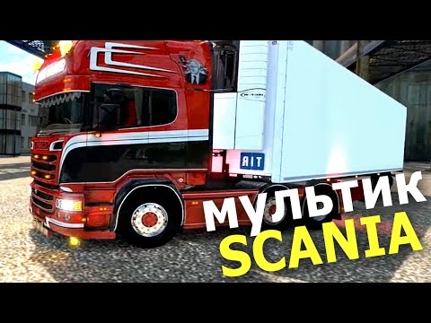 Мультфильм про сканию