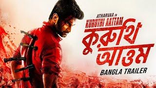 কুরুথি আত্তম KURUTHI AATTAM - Official Bengali Trailer | Atharvaa, Priya Shankar | Bangla Movies