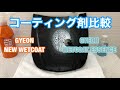ジーオンのNEWウェットコートと濃縮版ウェットコートエッセンス　コーティング剤比較