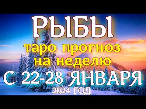 ГОРОСКОП РЫБЫ С 22 ПО 28 ЯНВАРЯ НА НЕДЕЛЮ ПРОГНОЗ. 2024 ГОД