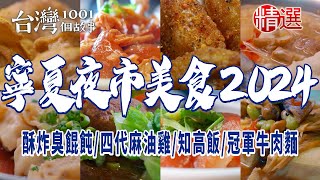 【寧夏夜市美食2024】黃仁勳帶頭偕林百里、張忠謀逛夜市吃宵夜酥炸臭餛飩、四代麻油雞、冠軍牛肉麵、紅糟肉圓王、40年麵線、手作糯米腸、担仔麵、必比登刈包