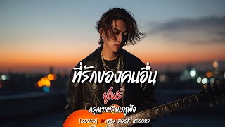 Download Lagu ที่รักของคนอื่น (Alternative Rock Version) | ยูโฟร์ U4 | VGA ROCK RECORD (Cover) MP3