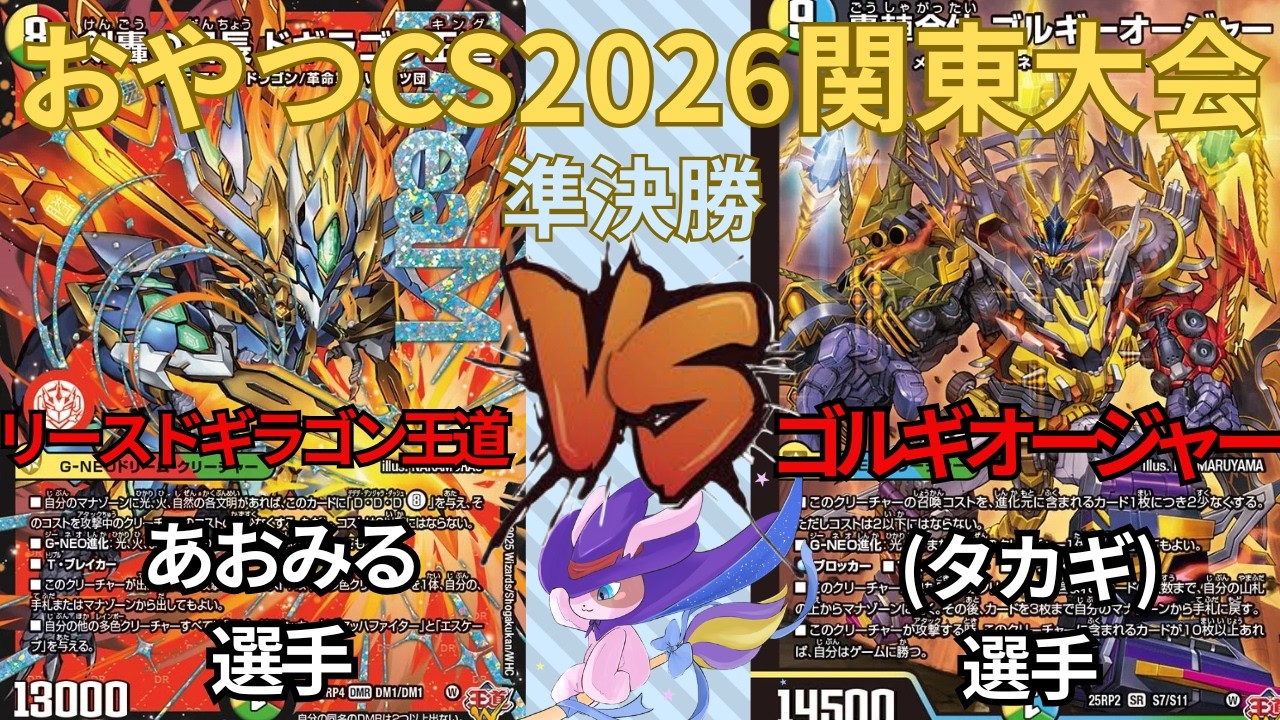 おやつCS2026 関東大会 あおみる選手(リースドギラゴン王道) VS