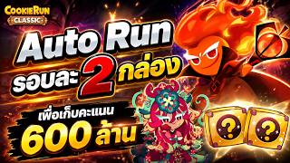 🔴LIVE Auto Run ฟาร์มกล่องรอบละ 2 ใบ! เพื่อเก็บคะแนน 600 ล...