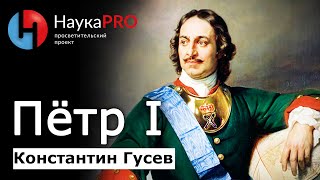 Пётр I: повелитель Российской истории - Константин Гусев | История российской империи | Кратко