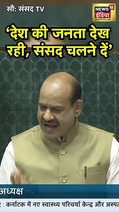 Loksabha Hungama : विपक्ष का हंगामा, Om Birla को करनी पड़ गई अपील | N18S | Winter Session | BJP