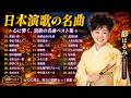 涙が止まらない昭和演歌名曲8選|都はるみ・襟裳岬・千昌夫・北国の春・夢追い酒・北酒場・みちづれ|心に沁みる懐かしの名曲メドレー🎧|人生と恋を歌う永遠の演歌
