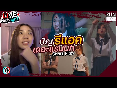 ปัญ Reaction (The Ra3bit Short Film) ขนลุก!! มีความหมายแฝงแน่นอน - Pun BNK48