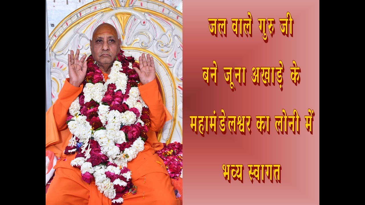 जल वाले गुरु जी बने जूना अखाड़े के महामंडेलश्वर का लोनी में भव्य स्वागत 