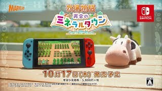 Switch ミネラルタウン感想 ドラ牧が糞と分かる良リメイク