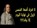 اجمل حكم واقوال بنجامين فرانكلين من مؤسسين الولايات المتحدة الأمريكية 