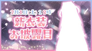 【新衣装】一年ぶり…！？歴代No.1衣装キタ！【ぶいすぽ/花芽なずな】