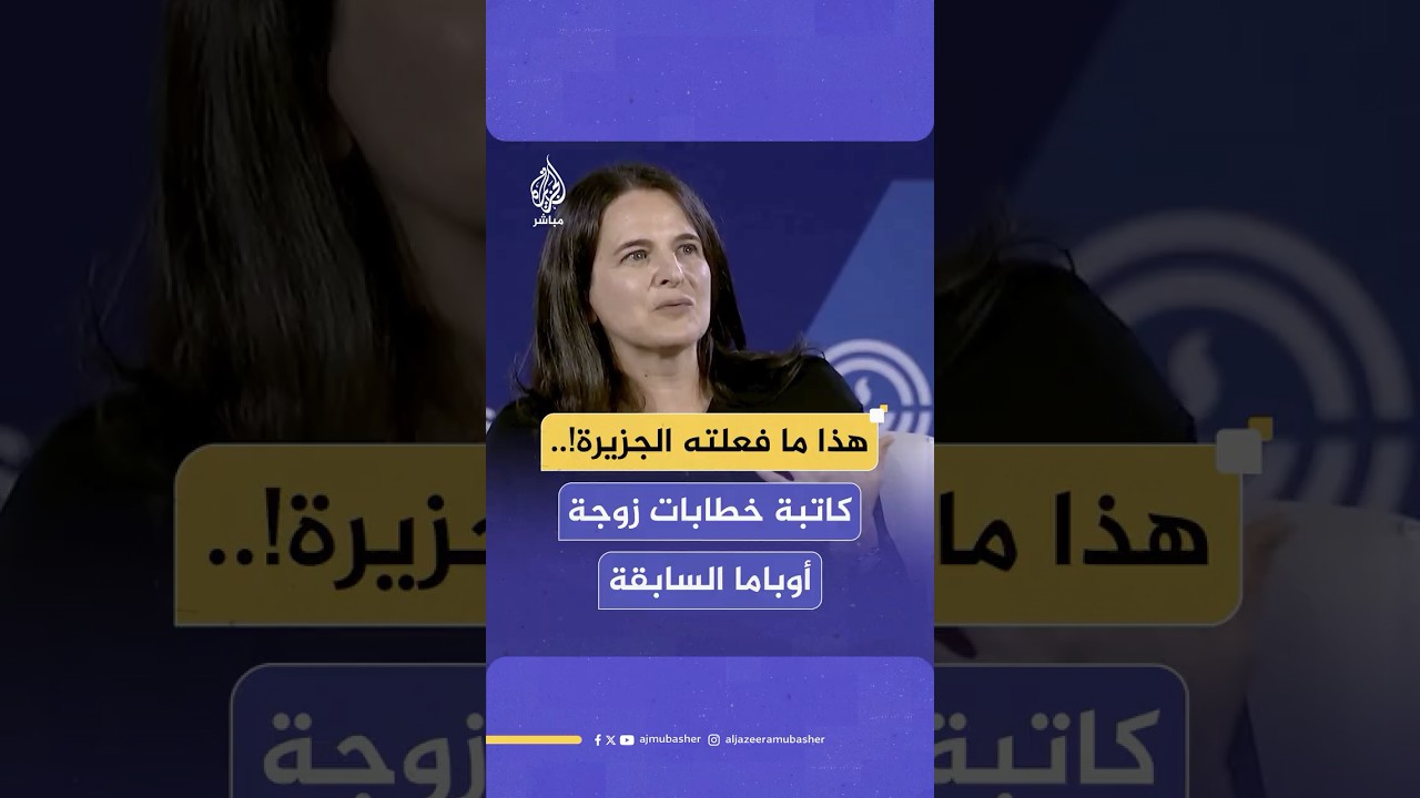 الكاتبة السابقة لخطابات زوجة أوباما تتحدث عن تغييرات كبيرة في وعي الشباب الأمريكي