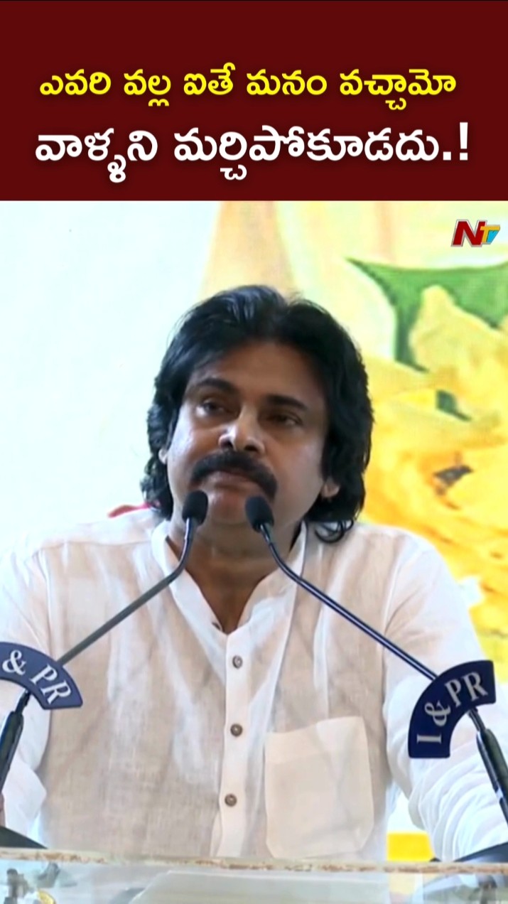ఎవరి వల్ల ఐతే మనం వచ్చామో..వాళ్ళని మర్చిపోకూడదు.! : Deputy CM Pawan Kalyan l NTV