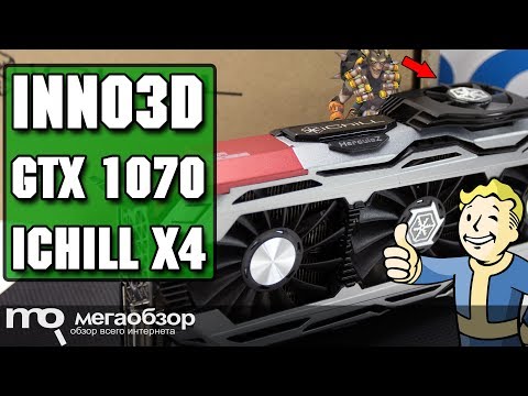 Inno3D GeForce GTX 1070 iChill X4 обзор видеокарты