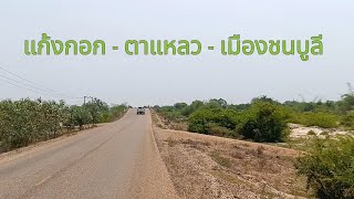 Laos Trip :ระหว่างทางไป เมืองชนบูลี แขวงสะหวันนะเขต #ຊົນນະບູລີ #ແກ້ງກອກ