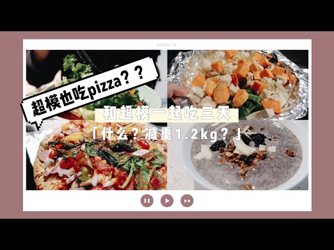 Eat like a Victoria Secret Model for 3 days和超模一起吃三天 | 2.6 Lbs Weight Loss/My Exercise Routine我的运动安排