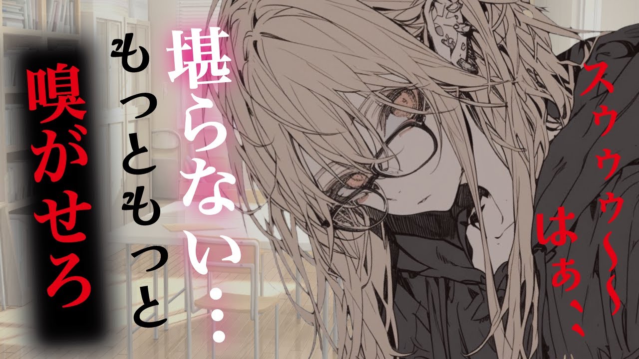 【ヤンデレ／すんすん】筋肉質なかっこいい部活の先輩はあなたの匂いが大好きな人だった……