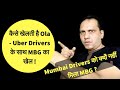 कैसे खेलती है Ola Uber Drivers के साथ MBG का खेल !