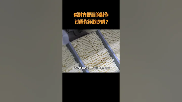 看到速食麵的製作過程你還敢吃嗎？#速食麵 #泡麵 - 天天要聞