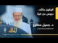 أيام الله اليقين بالله دروس وعبر من واقع أهل غزة