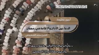 اجور عظيمة ( الدعاء بين الآذان والاقامة ) : الشيخ محمد المختار الشنقيطي