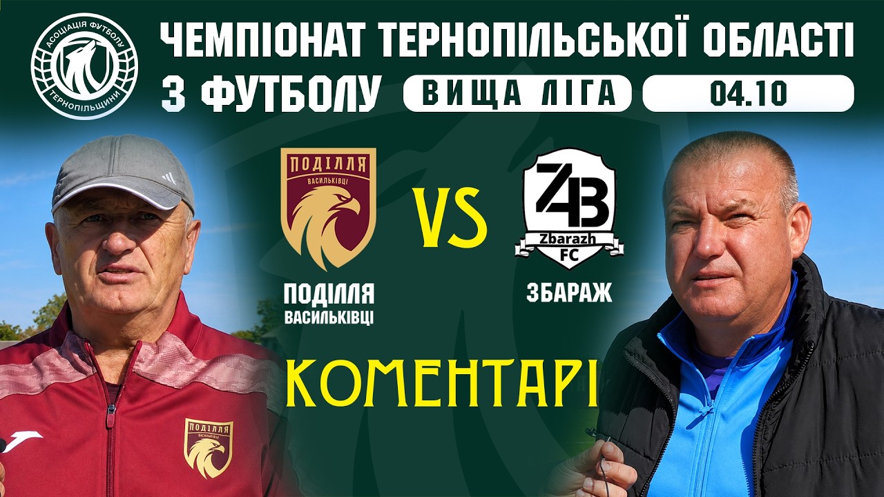 КОМЕНАТРІ / "Поділля" В - "Збараж" / Чемпіонат Тернопільщини з футболу / Вища ліга