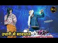 Udhar se savdhan      dehati talent comedy show