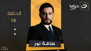 Taqet Nour - Episode 18 | طاقة نور - الحلقة الثامنة عشر