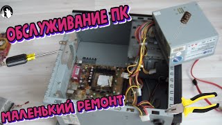 Обслуживание ПК и ремонт на Socket 939 AMD (разбор, смазка, Windows XP)