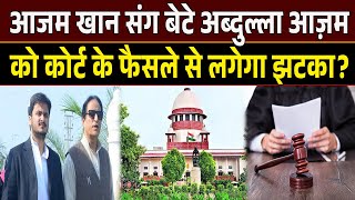 Azam Khan संग बेटे अब्दुल्ला आज़म को कोर्ट के फैसले से लगेगा झटका? जाने पूरा मामला!