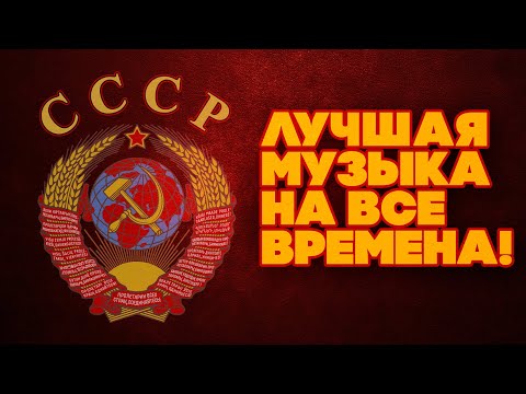 Видео: ЛУЧШАЯ МУЗЫКА НА ВСЕ ВРЕМЕНА! Любимые советские песни! | Музыка СССР @BestPlayerMusic