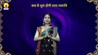 कब से शुरू होगी शरद नवरात्रि | SriMandir App | Aapka Apna Mandir screenshot 2
