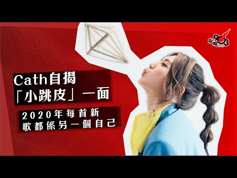 Cath自揭「小跳皮」一面 2020年每首新歌都係另一個自己