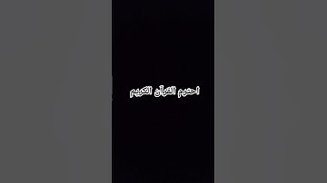 احترم القرآن الكريم #القرآن_الكريم #راحة_نفسية