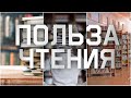 Зачем читать книги? - ОТВЕТ ТУТ!