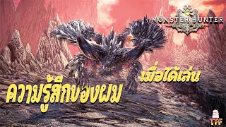 เหมาะกับใคร 2025 ยังเล่นได้อยู่ไหม - Monster Hunter World [ Ice Borne ]