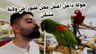 جولة داخل اجمل محل طيور في ولاية مشكن #منير_ليث Exotic Bird Shop