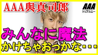 AAA與真司郎がみんなに魔法かけちゃおっかな・・・