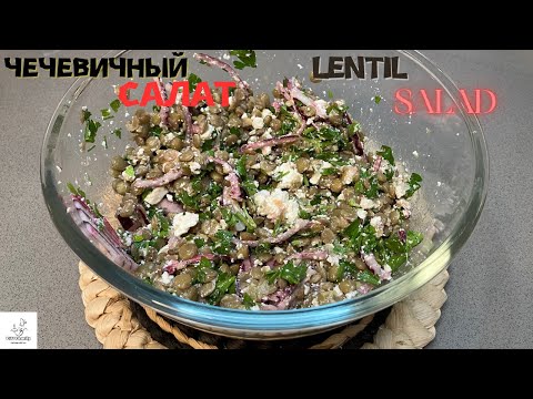 Видео: Худеем вместе! Полезный и Вкусный Салат из Чечевицы/Let's lose weight!Healthy and Tasty Lentil Salad