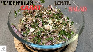 Худеем вместе! Полезный и Вкусный Салат из Чечевицы/Let's lose weight!Healthy and Tasty Lentil Salad