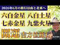 『南・北東方向、狙うと大開運』2026年6月開運吉方位旅行『六白金星・七赤金星・八白土星・九紫火星』